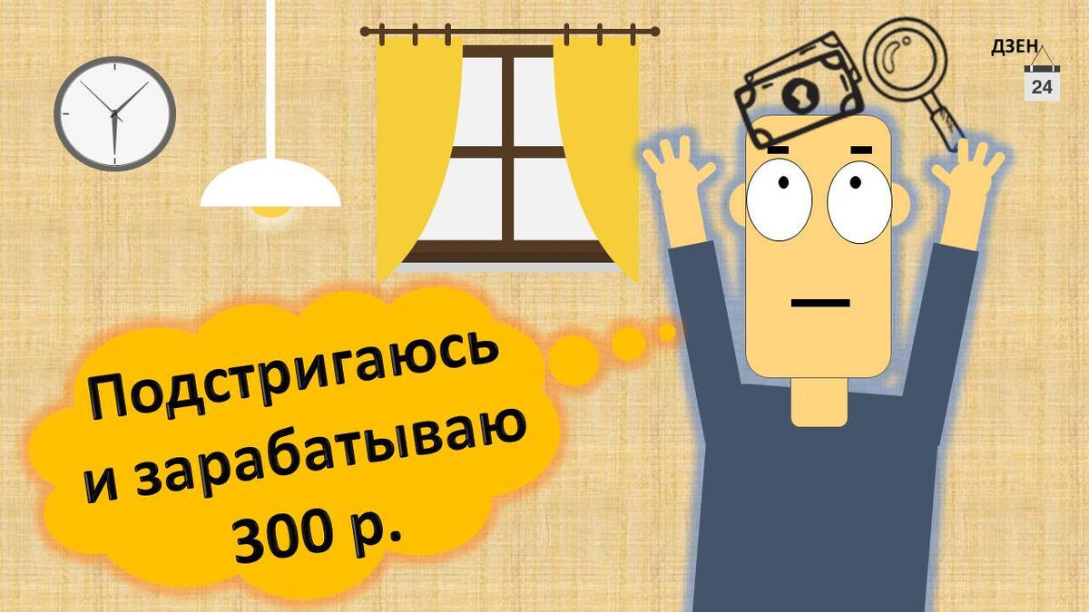 Подстригаюсь и зарабатываю