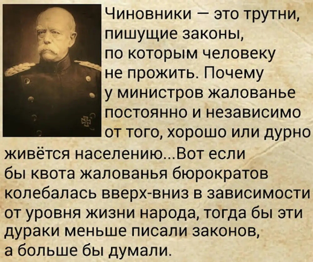 Цитата Отто фон Бисмарка. Картинка из интернета. 