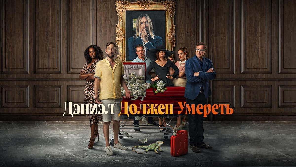 Шантель Райли, Джоэль Дэвид Мур, Джейсон Джонс, Игги Поп, Мэри Линн Райскаб