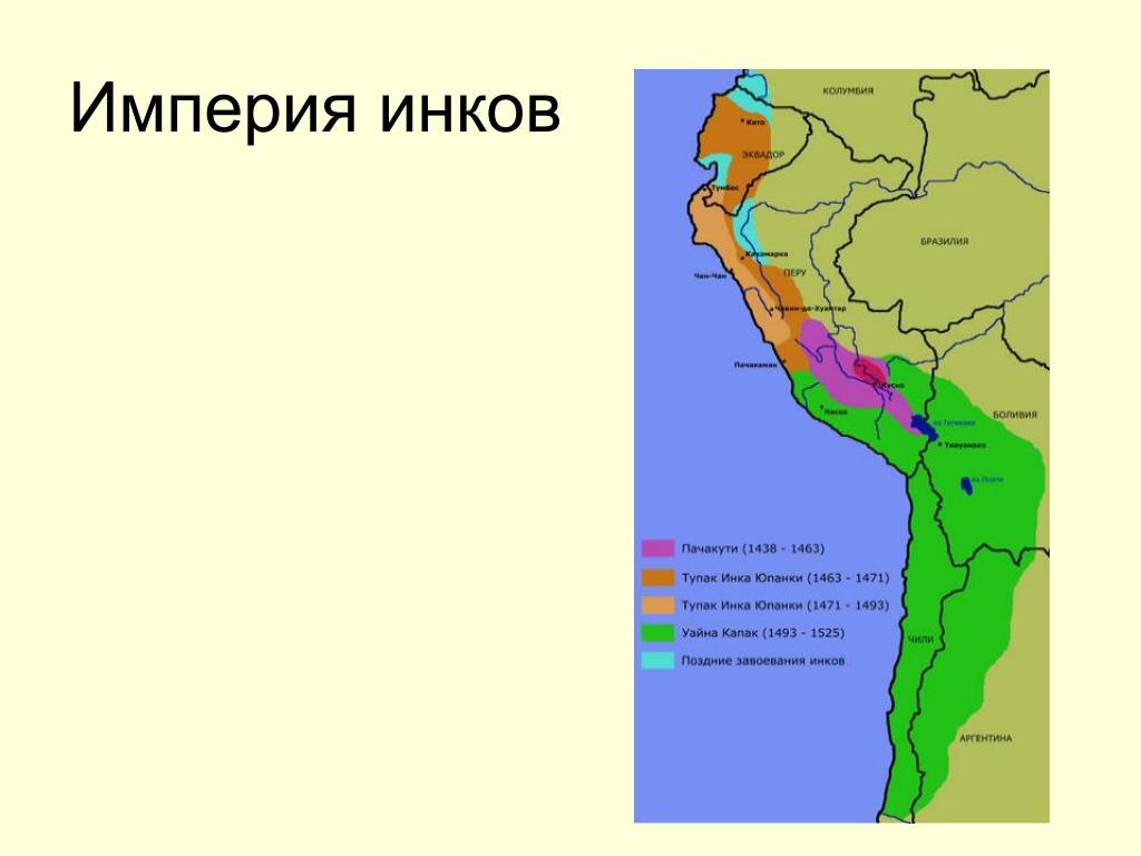 На пике своего существования империя Инков являлась одним из крупнейших государств на Земле. Число подданных империи достигало, по разным источникам, от 5-6 до 12 миллионов человек.