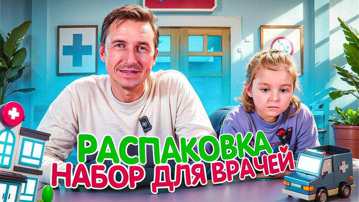 РАСПАКОВКА С АМЕЛИЕЙ! ИГРАЕМ В ДОКТОРА 