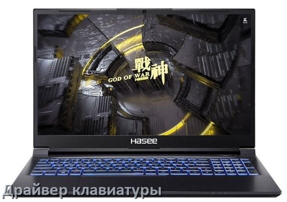 
Драйвера клавиатуры для ноутбука Hasee на Windows 11, 10, 7 на 64, 32 бит