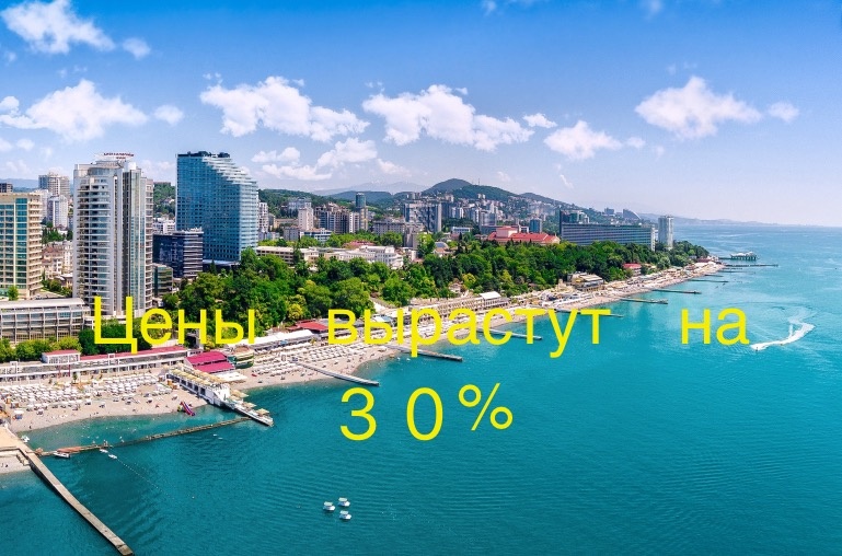 Цены на жилье в Сочи вырастут на 30%.