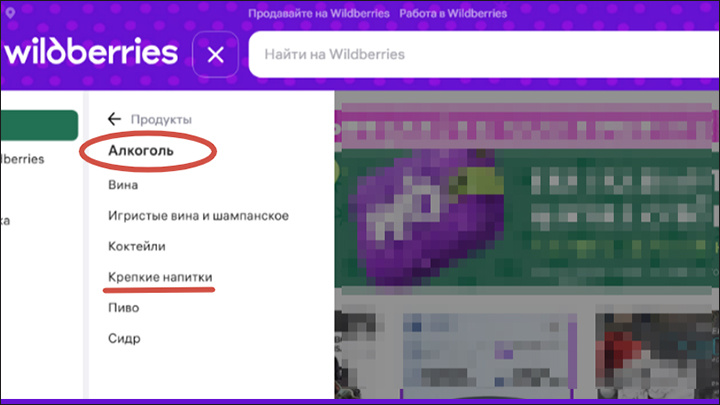    Чем это отличается от онлайн-продажи спиртного, непонятно. Просто вместо пункта выдачи "ВБ" работает магазин-партнёр//Скриншот страницы сайта "Вайлдберриз"