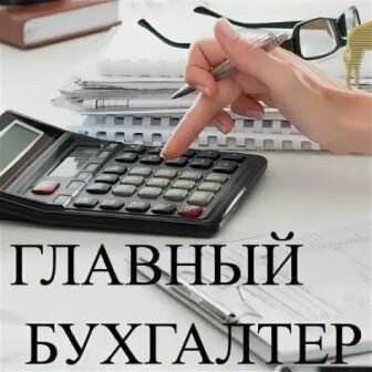 Что делает главный бухгалтер.