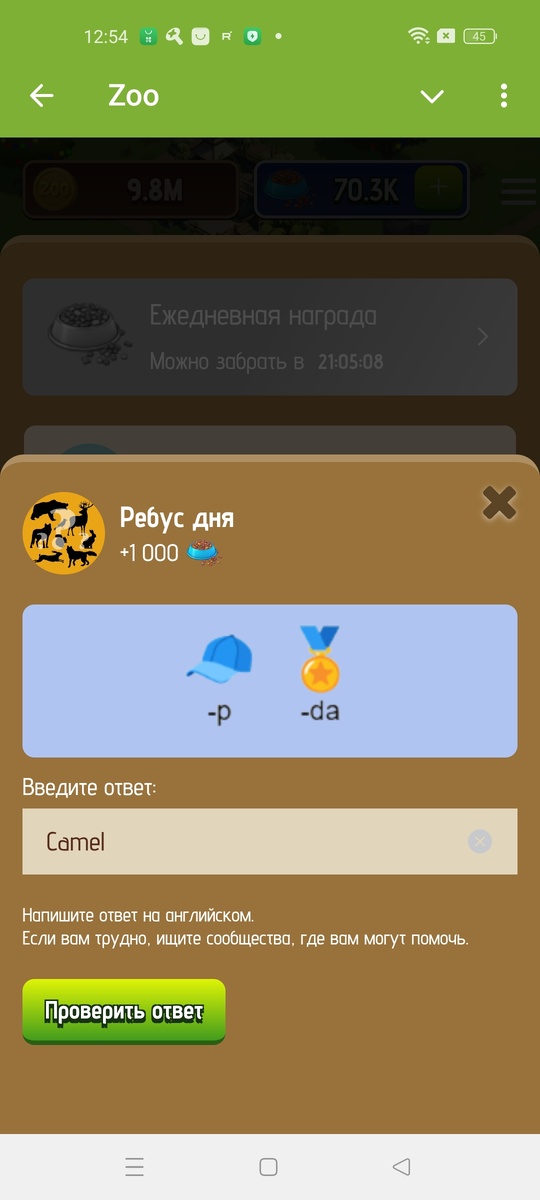 Ребус дня zoo на сегодня зоо на 12 января 2025 действует до 13 числа. Код на сегодня какой зоопарк. Какой код на сегодня зоопарк. Крипто игра. Заработай денег.

Ответ: Camel

Запуск игры. Заработай реальные деньги
http://t.me/zoo_story_bot/game?startapp=ref1969333682