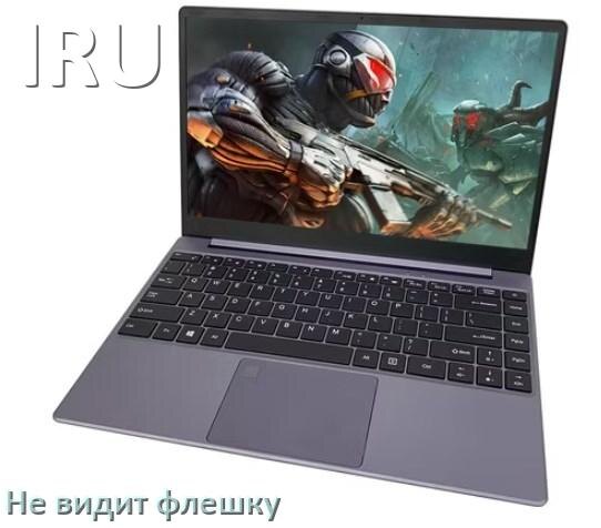 
Почему ноутбук IRU не видит флешку USB в биосе и Windows