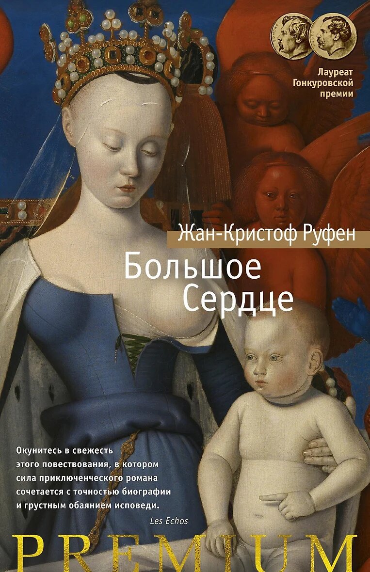 На обложке картина Жана Фуке "Мадонна в окружении серафимов и херувимов" имеет непостредственное отношение к книге.