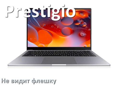 
Почему ноутбук Prestigio не видит флешку USB в BIOS и Windows