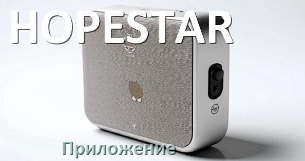 
Приложение для колонки HOPESTAR для подключения, управления, настройки