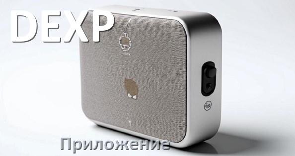 
Приложение для колонки DEXP для настройки, подключения, управления
