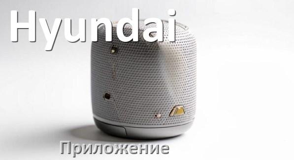 
Приложение для колонки Hyundai для управления, подключения, настройки