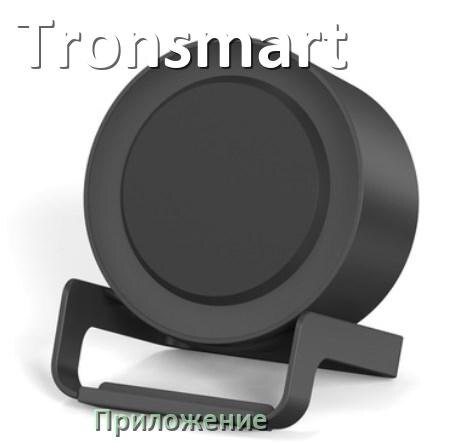 
Приложение для колонки Tronsmart для настройки, подключения, управления