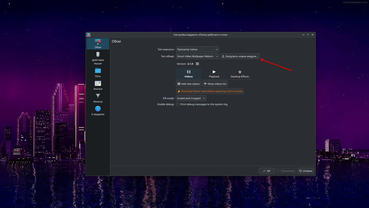 Добавляем модуль Smart Video Wallpaper Reborn