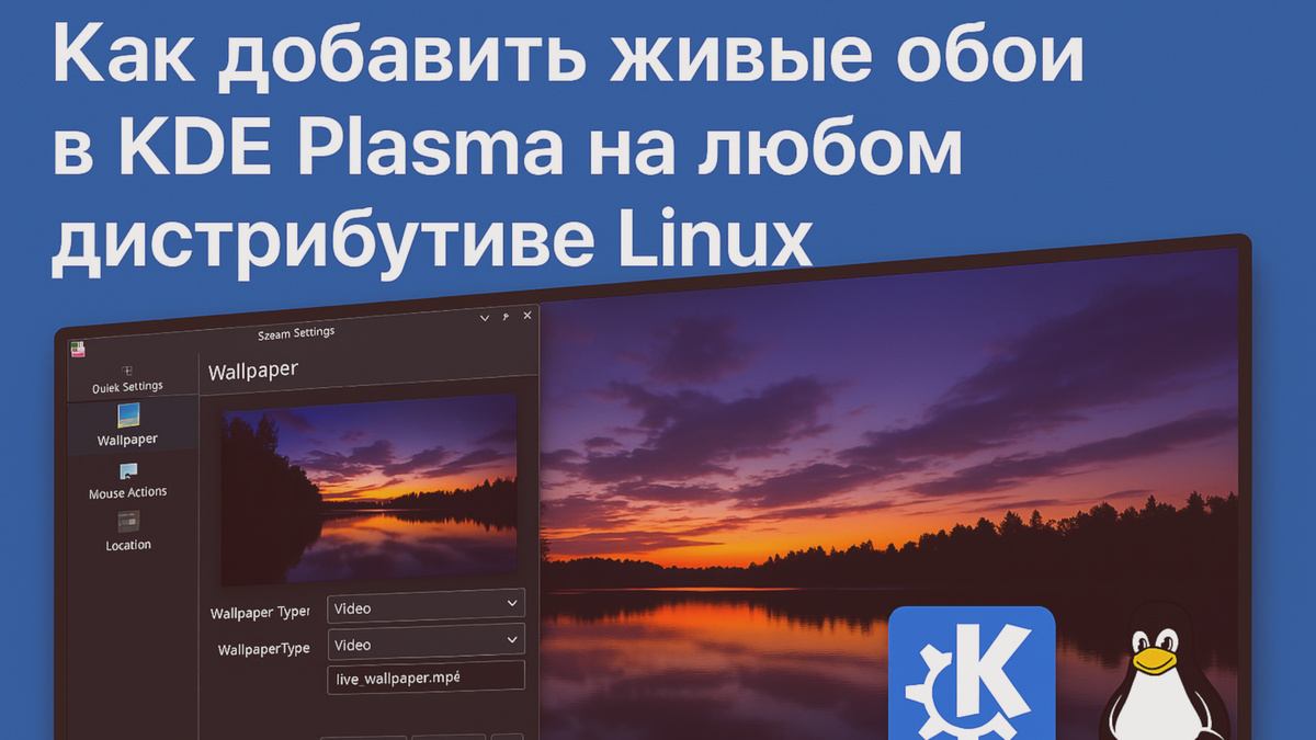 Как добавить живые обои в KDE Plasma на любом дистрибутиве Linux