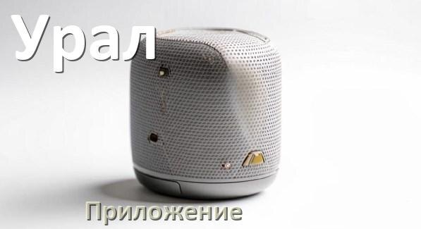 
Приложение для колонки Урал для подключения, настройки, управления
