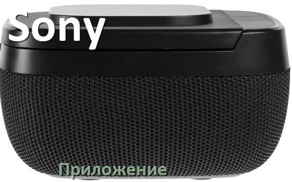 
Приложение для колонки Sony для подключения, управления, настройки