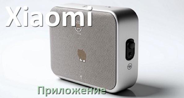 
Приложение для колонки Xiaomi для управления, подключения, настройки