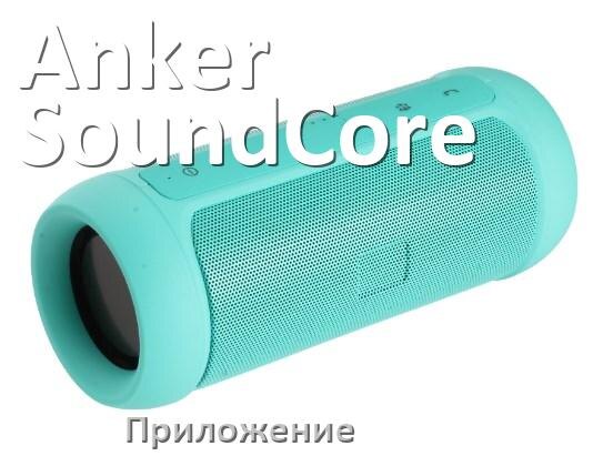 
Приложение для колонки Anker SoundCore для управления, подключения, настройки
