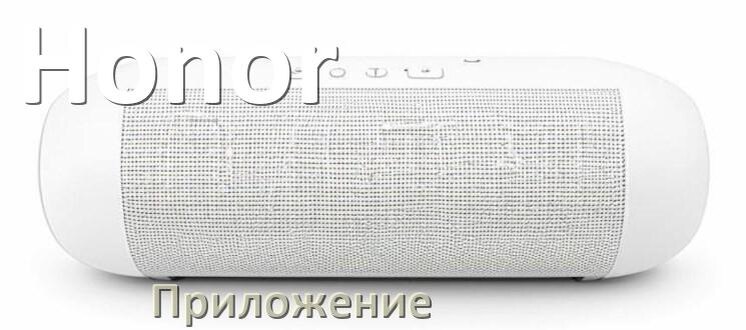 
Приложение для колонки Honor для подключения, управления, настройки