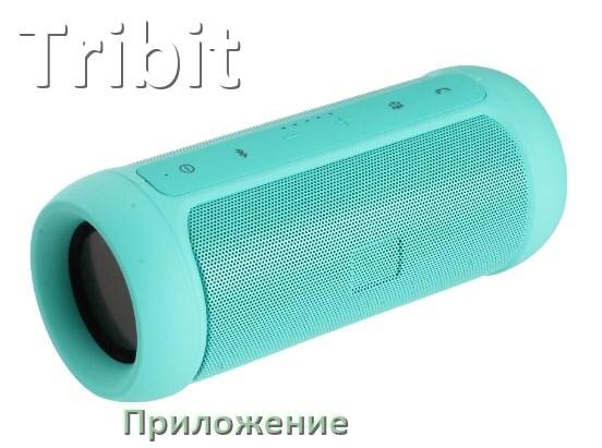 
Приложение для колонки Tribit для управления, настройки, подключения