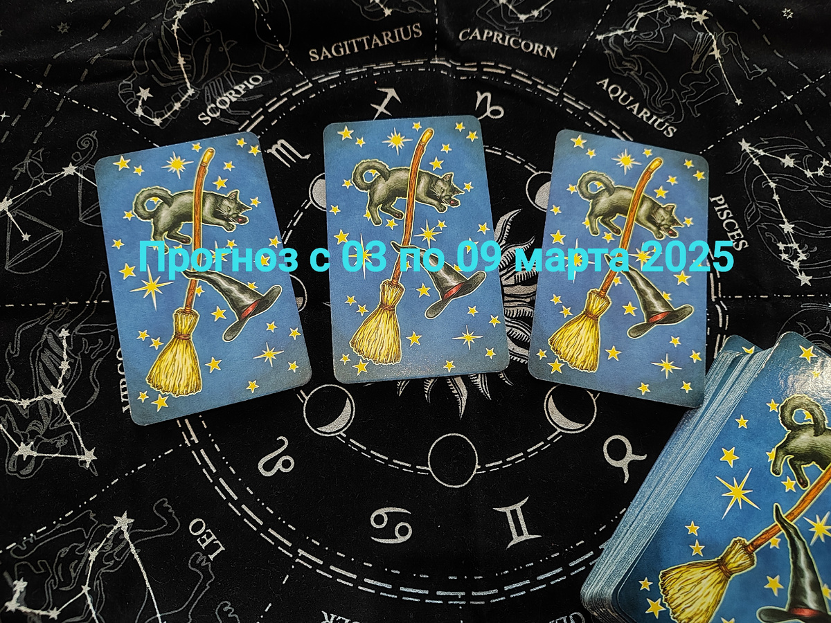 Прогноз с 03 по 09 марта 2025 на Таро. Фото автора.
