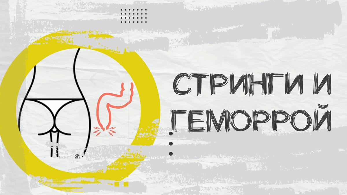 Стринги и геморрой