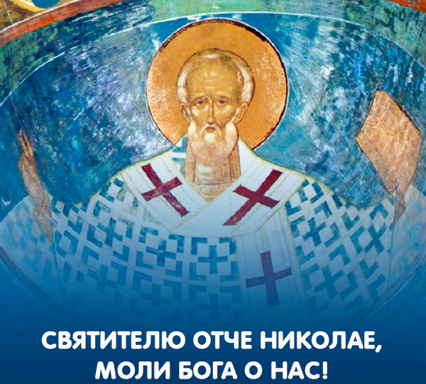 Краткая молитва в 6 слов святому Николаю Чудотворцу, молитесь ею постоянно