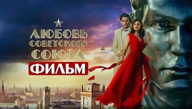Постер к фильму "Любовь Советского Союза"