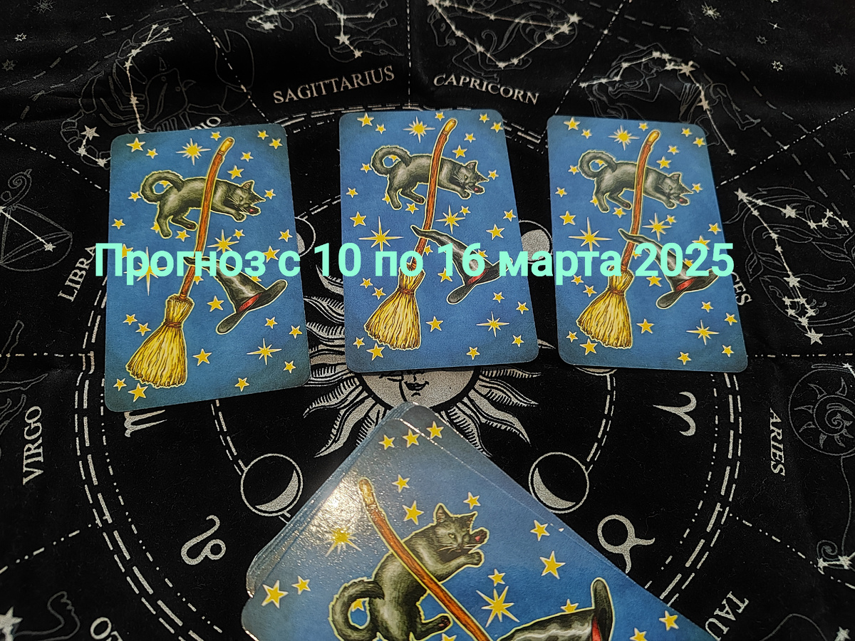 Прогноз с 10 по 16 марта 2025 на Таро. Фото автора.