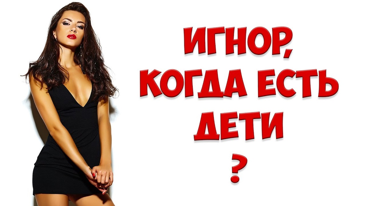 Игнор бывшей жены, когда есть ребенок