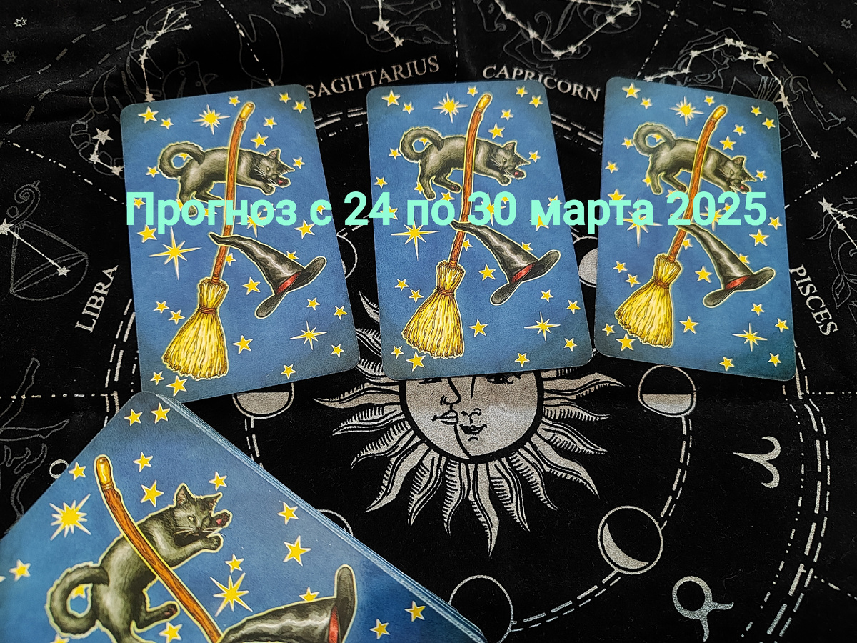 Прогноз с 24 по 30 марта 2025 на Таро. Фото автора.