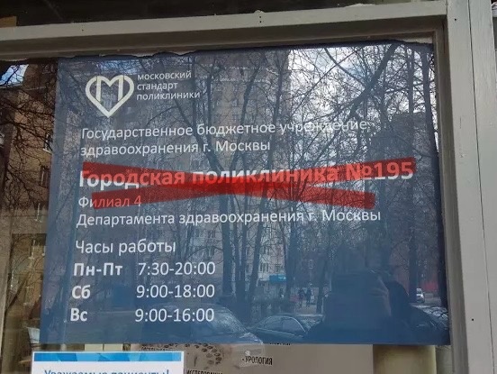 Фото из сети: переведенный в состав КДЦ №4 четвертый филиал поликлиники №195 на Маршала Неделина, 2