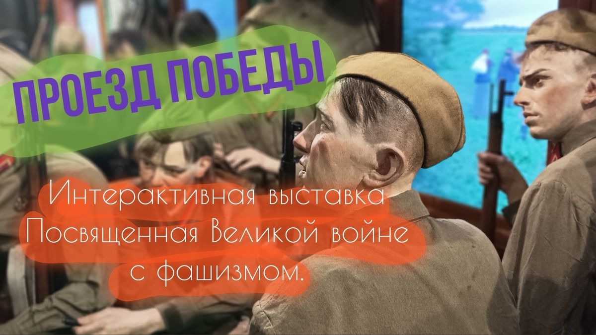 Персонажи «Поезда Победы». Авторское фото