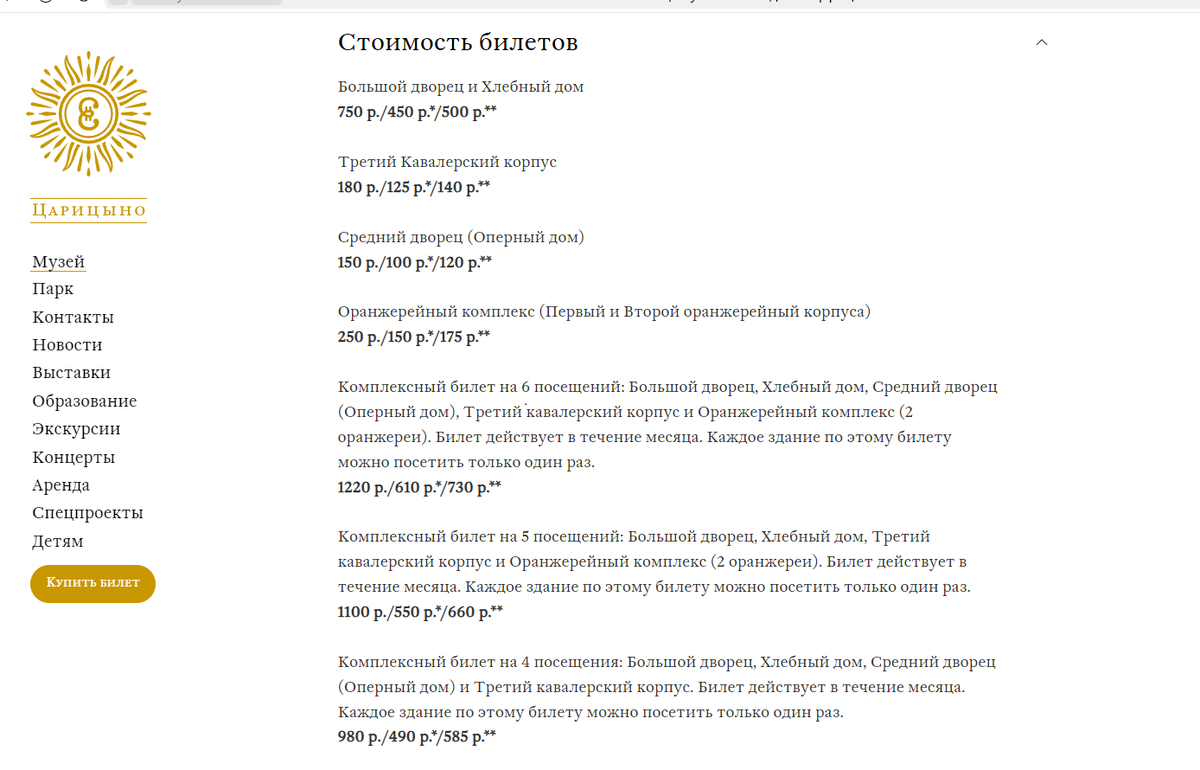 Цены в музеи Царицыно в 2025 году. 