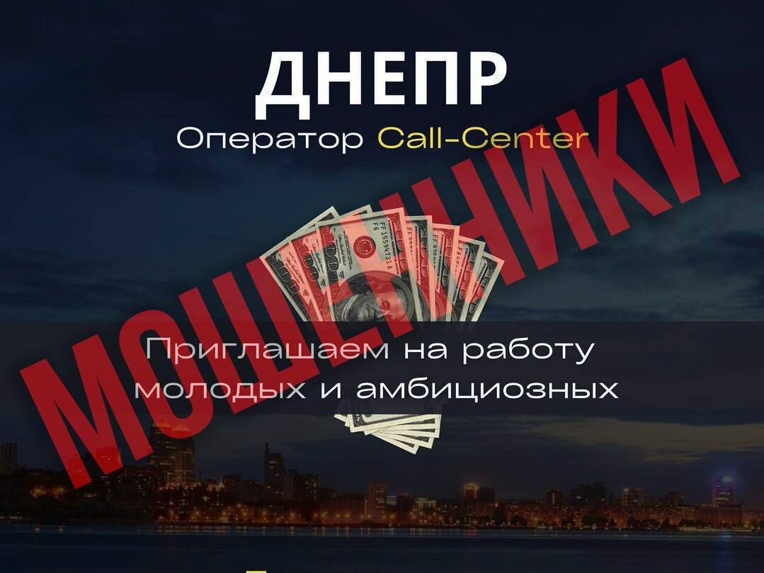 Будьте осторожны – вам звонят небратья из Днепра