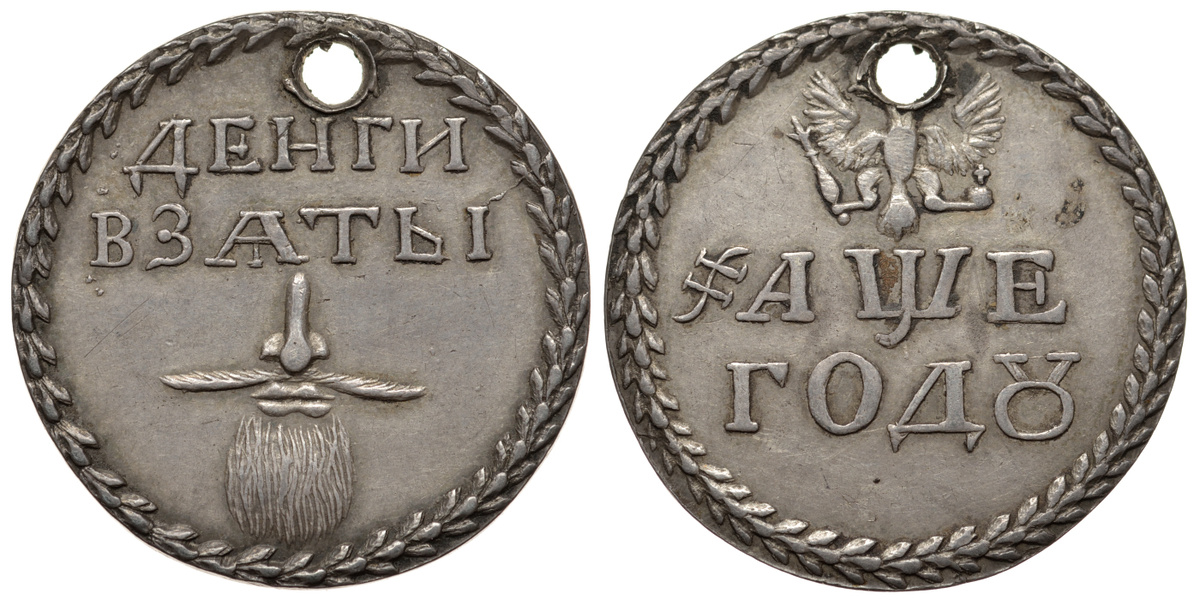 Бородовой знак 1705 года, Кадашевский монетный двор.