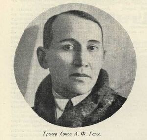 Тренер Александр Федорович Гетье.