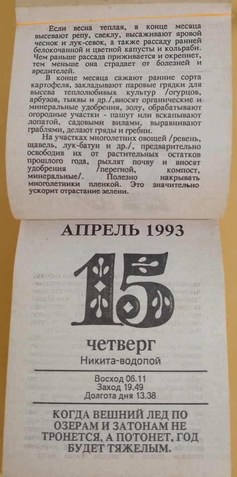 Календарь огородника 1993 г  Фото автора