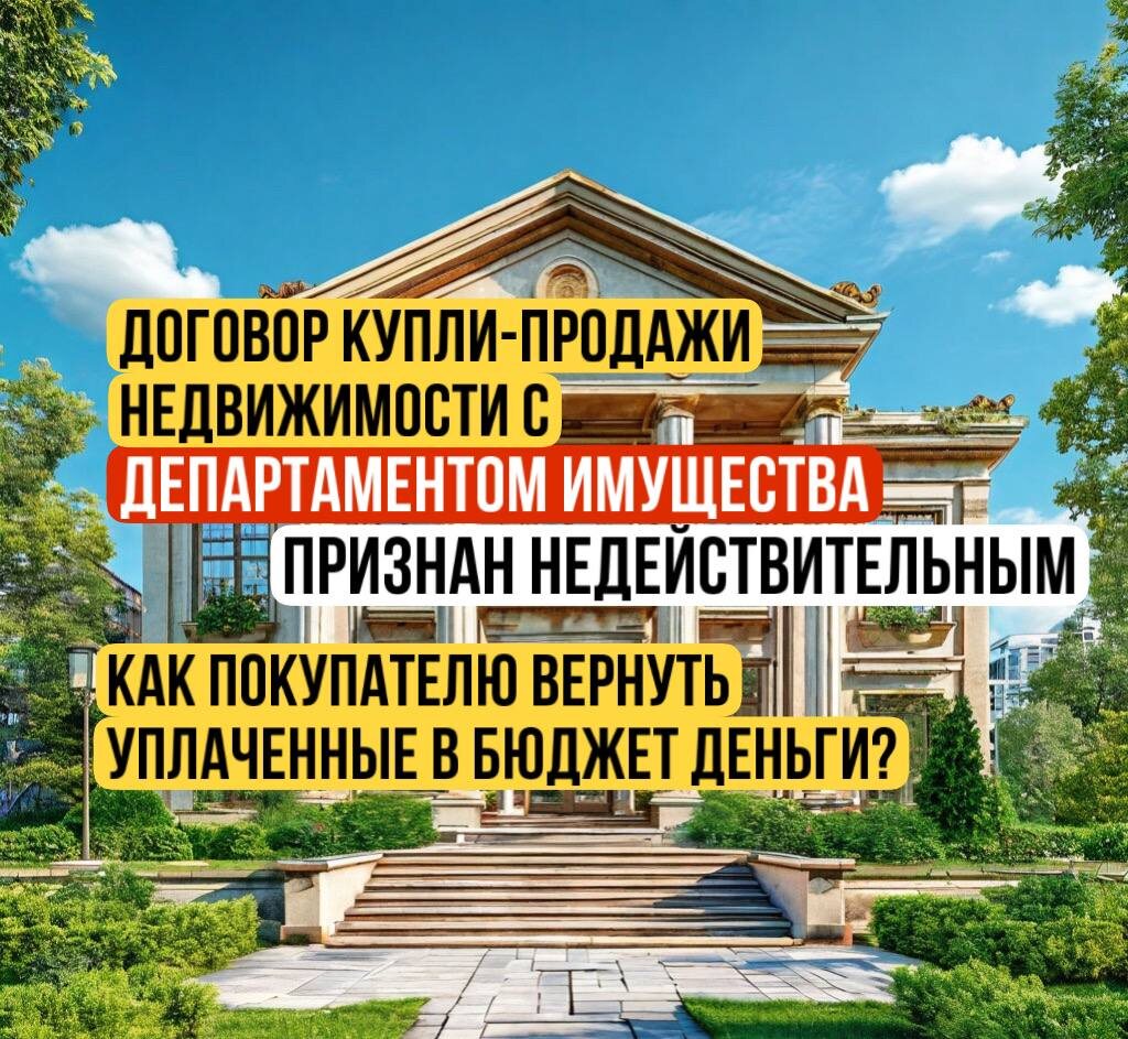 Если суд право собственности города на проданную недвижимость отсутствующей или признает торги и договор купли-продажи недвижимости недействительными, перед покупателем встает вопрос о возврате уплаченных в бюджет денег. Его можно решить через арбитражный суд.