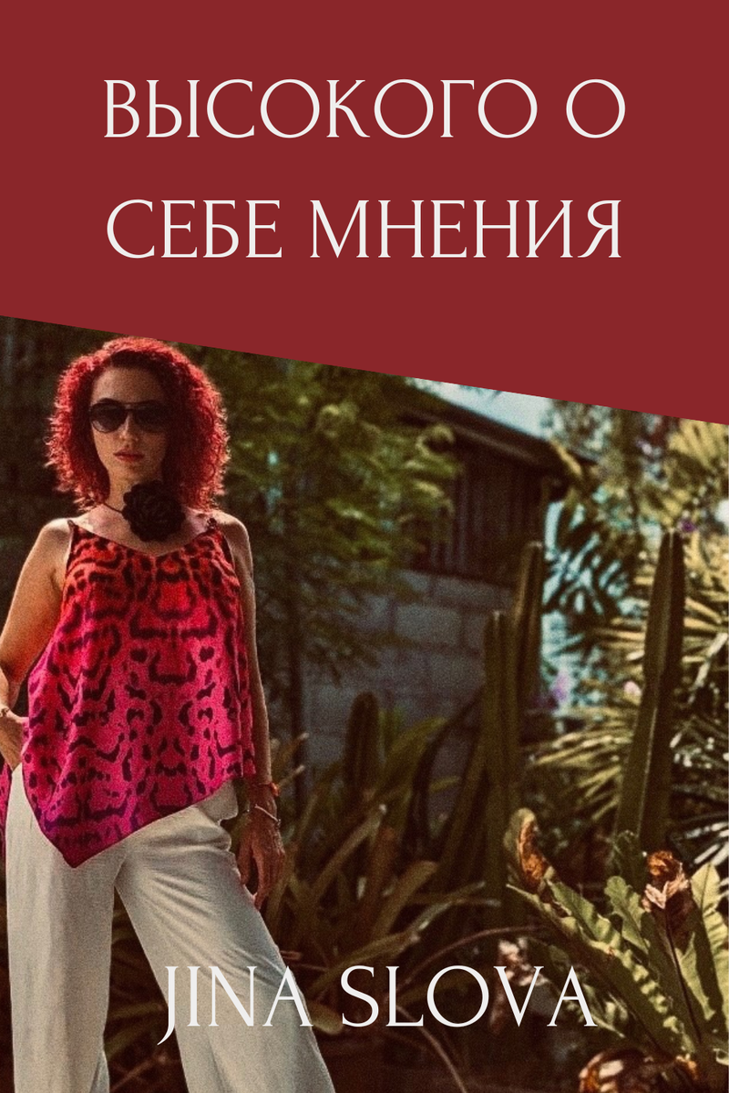 Как стать высокого о себе мнения? Узнаем в сегодняшнем эпизоде!