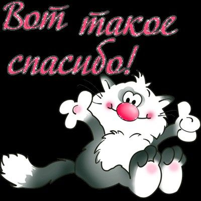 Вот она, благодарность