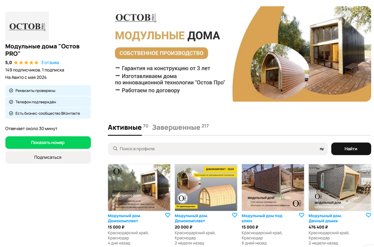 оформление профиля на Авито для модульных домов