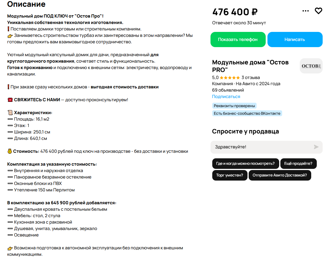 пример объявления на Авито для модульных домов в Уфе