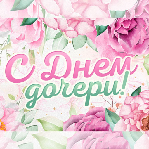 12 января Всемирный день дочерей)