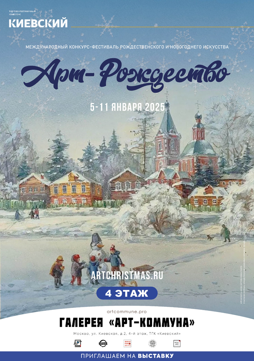 Победители выставки "Арт-Рождество" (www.artchristmas.ru) сезон "Зима 2024-2025" (5 января - 11 января 2025) / Winners of the Season "2024-2025 winter"