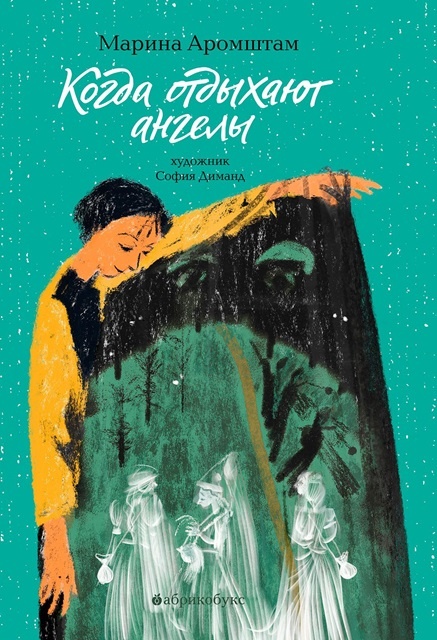 М. Аромштам, Когда отдыхают ангелы