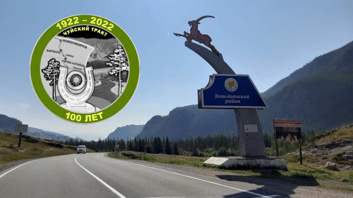 Чуйскому тракту 100 лет