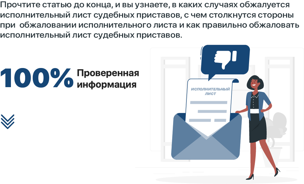 Как обжаловать исполнительный лист судебных приставов