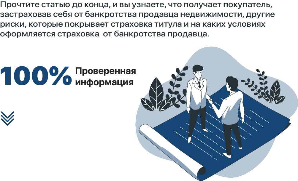 Что такое страховка от банкротства продавца недвижимости